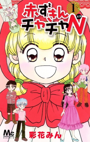 赤ずきんチャチャn 1 アニメイトブックストア 漫画 コミックの電子書籍ストア