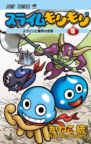 スライムもりもり 8
