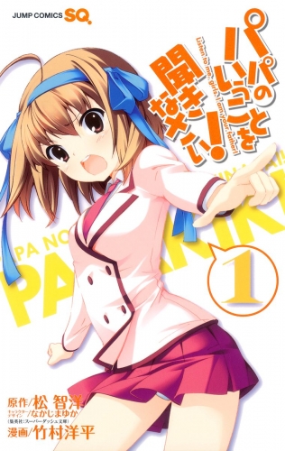 パパのいうことを聞きなさい！ 1