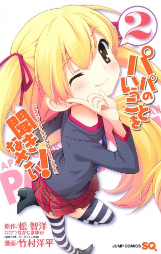 パパのいうことを聞きなさい！ 2