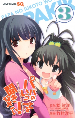 パパのいうことを聞きなさい！ 3
