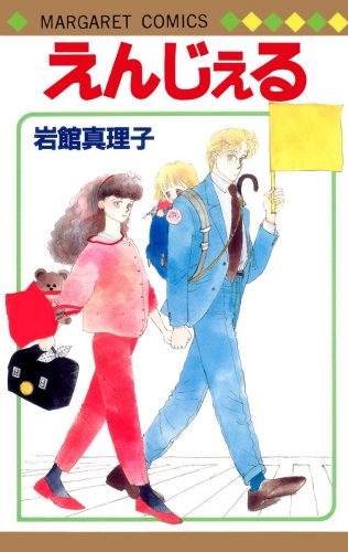 えんじぇる 初期読み切り集 10