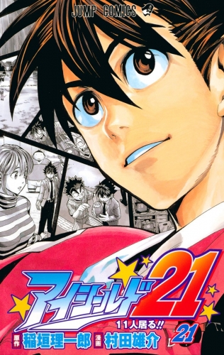アイシールド21 21 アニメイトブックストア 漫画 コミックの電子書籍ストア