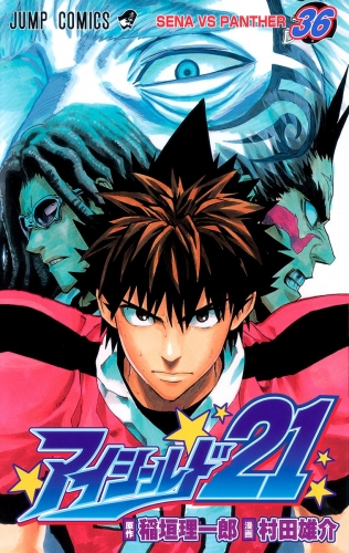 アイシールド21 36 アニメイトブックストア 漫画 コミックの電子書籍ストア