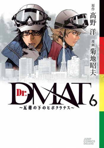 Dr.DMAT～瓦礫の下のヒポクラテス～ 6