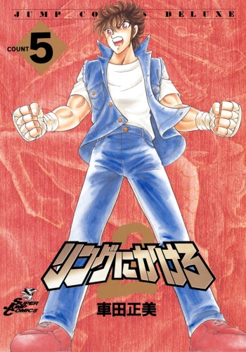 リングにかけろ2 5