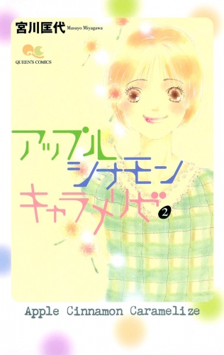 アップル シナモン キャラメリゼ 2