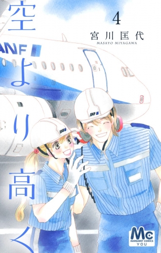 空より高く 4