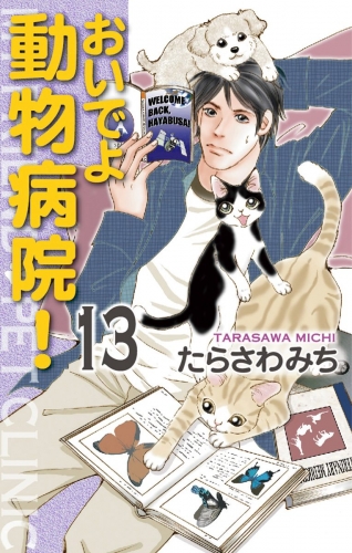 おいでよ 動物病院！ 13