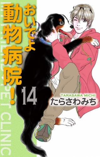 おいでよ 動物病院！ 14