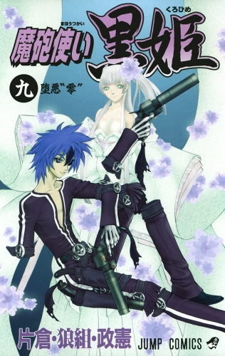 魔砲使い黒姫 9