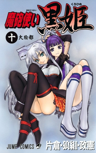 魔砲使い黒姫 10