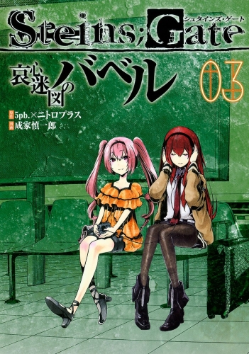 STEINS;GATE 哀心迷図のバベル 3
