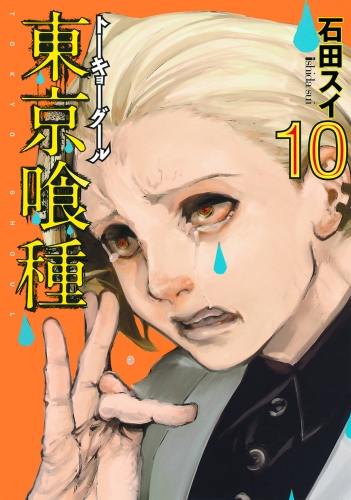 東京喰種トーキョーグール 10