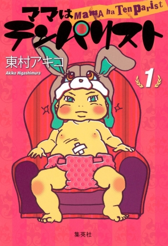 ママはテンパリスト 1