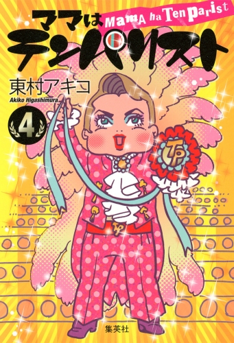 ママはテンパリスト 4