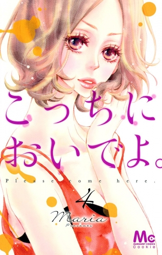 こっちにおいでよ。 4