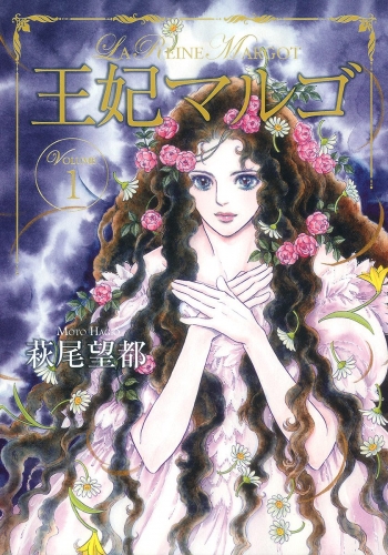 王妃マルゴ -La Reine Margot- 1