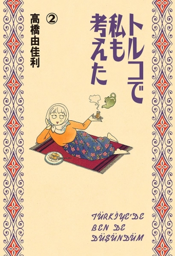 トルコで私も考えた 2