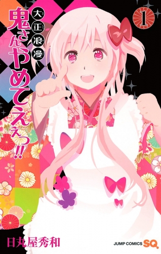 大正浪漫 鬼さんやめてえぇっ!! 1