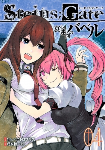 STEINS;GATE 哀心迷図のバベル 4