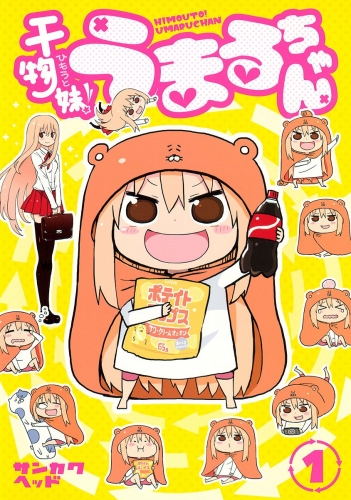 干物妹！うまるちゃん 1