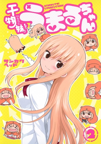 干物妹！うまるちゃん 2