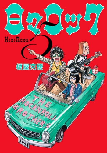 日々ロック 5