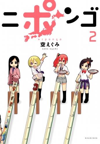 ニポンゴ 2