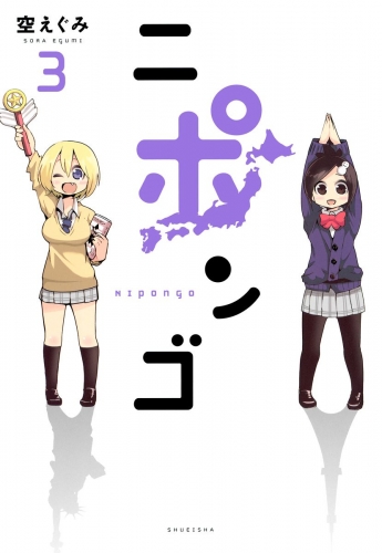 ニポンゴ 3