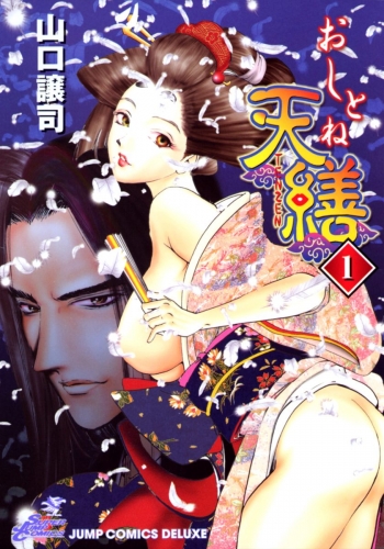 おしとね天繕 カラー版 1