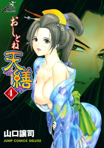 おしとね天繕 カラー版 4