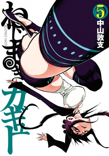 ねじまきカギュー 5
