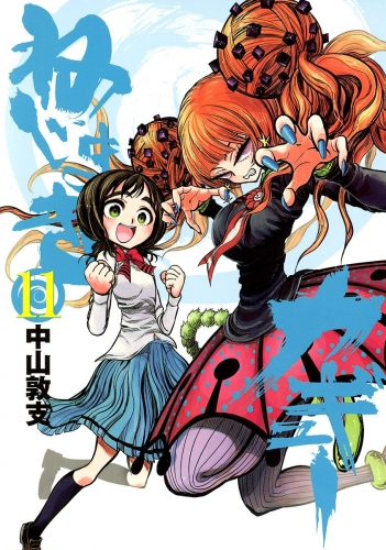 ねじまきカギュー 11
