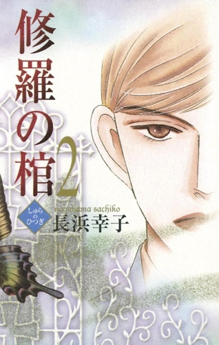 修羅の棺 2