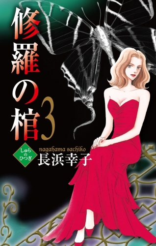 修羅の棺 3
