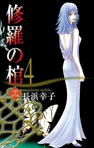 修羅の棺 4