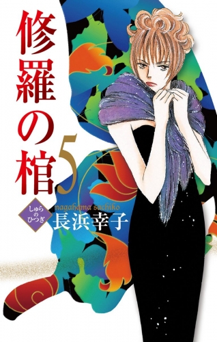 修羅の棺 5