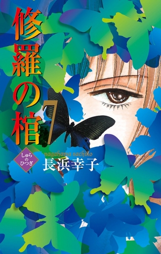 修羅の棺 7