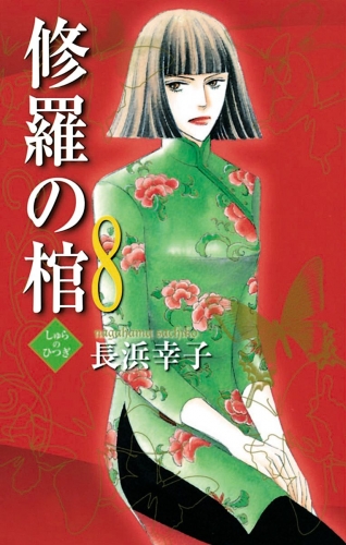 修羅の棺 8