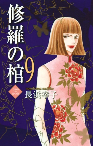 修羅の棺 9