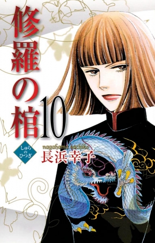 修羅の棺 10