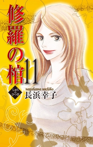 修羅の棺 11