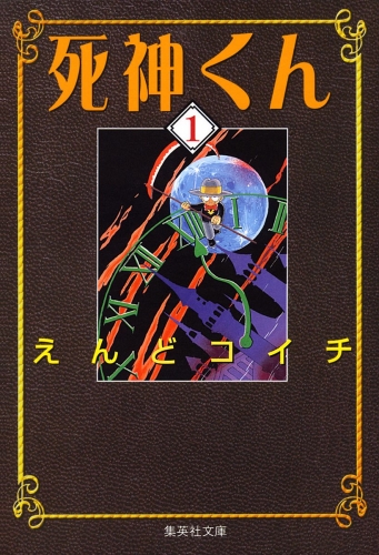 死神くん 1