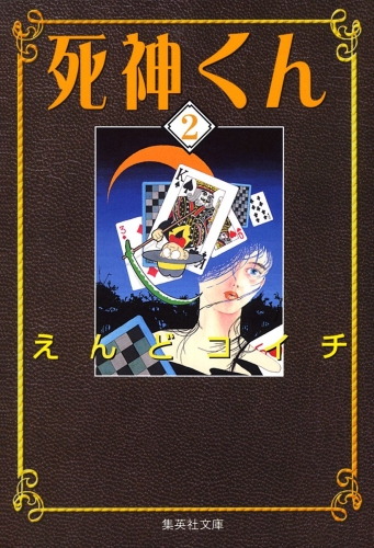 死神くん 2