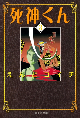 死神くん 3