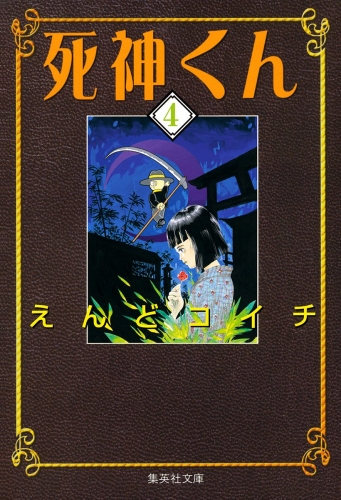 死神くん 4
