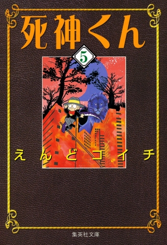 死神くん 5