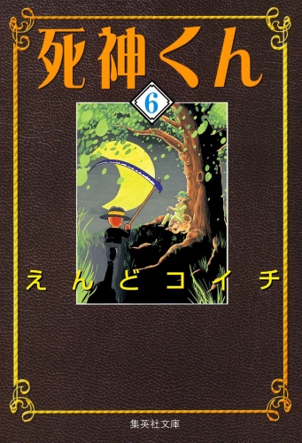 死神くん 6