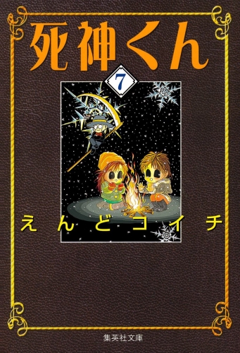 死神くん 7
